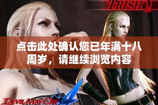 点击此处确认您已年满十八周岁，请继续浏览内容
