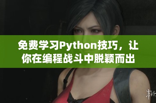 免费学习Python技巧，让你在编程战斗中脱颖而出