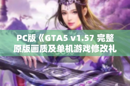 PC版《GTA5 v1.57 完整原版画质及单机游戏修改礼包》