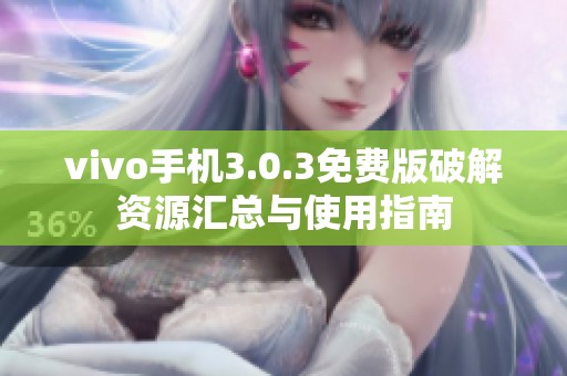 vivo手机3.0.3免费版破解资源汇总与使用指南