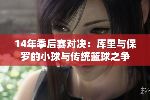14年季后赛对决：库里与保罗的小球与传统篮球之争