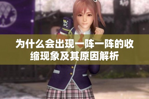 为什么会出现一阵一阵的收缩现象及其原因解析