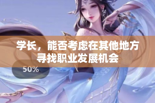 学长，能否考虑在其他地方寻找职业发展机会