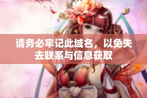 请务必牢记此域名，以免失去联系与信息获取