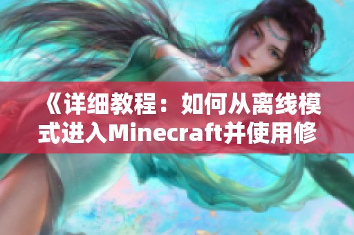 《详细教程：如何从离线模式进入Minecraft并使用修改器》