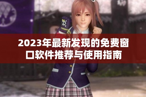 2023年最新发现的免费窗口软件推荐与使用指南