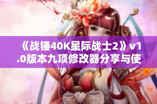 《战锤40K星际战士2》v1.0版本九项修改器分享与使用指南
