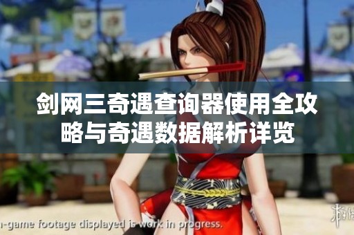 剑网三奇遇查询器使用全攻略与奇遇数据解析详览