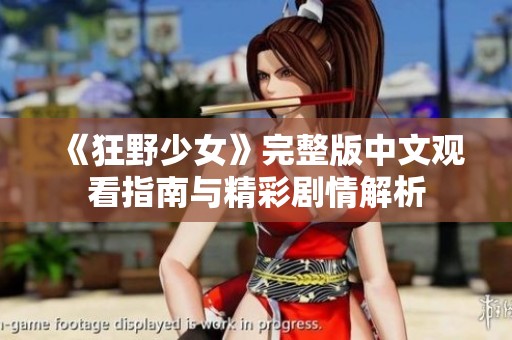《狂野少女》完整版中文观看指南与精彩剧情解析