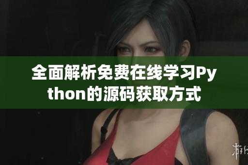 全面解析免费在线学习Python的源码获取方式