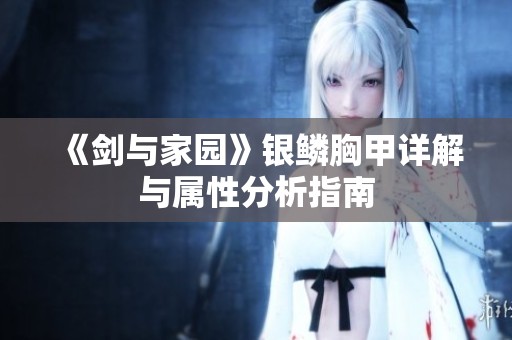 《剑与家园》银鳞胸甲详解与属性分析指南