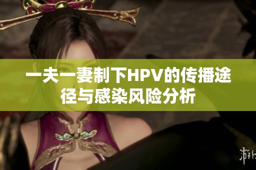 一夫一妻制下HPV的传播途径与感染风险分析