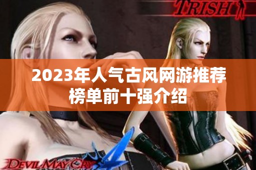 2023年人气古风网游推荐榜单前十强介绍