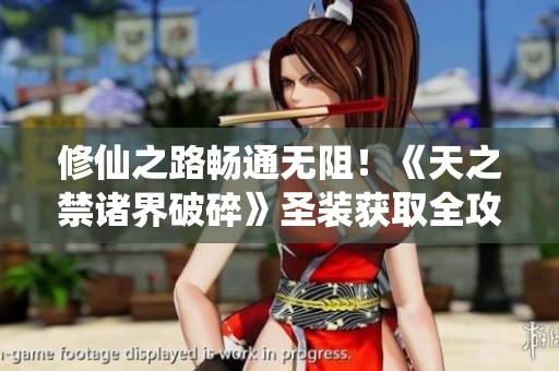 修仙之路畅通无阻！《天之禁诸界破碎》圣装获取全攻略揭秘