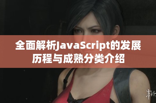全面解析JavaScript的发展历程与成熟分类介绍