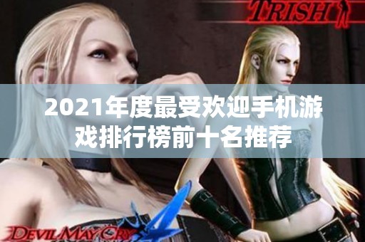 2021年度最受欢迎手机游戏排行榜前十名推荐