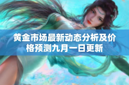 黄金市场最新动态分析及价格预测九月一日更新