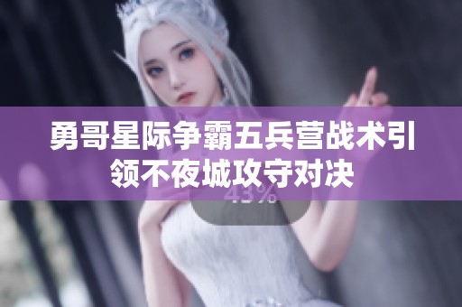 勇哥星际争霸五兵营战术引领不夜城攻守对决