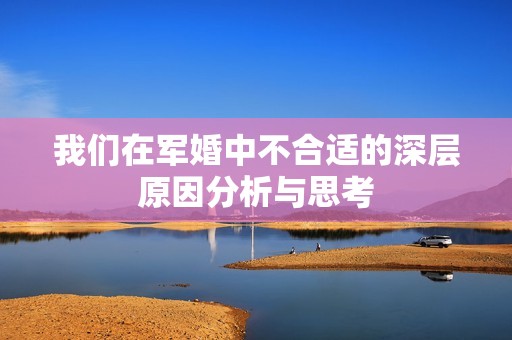 我们在军婚中不合适的深层原因分析与思考