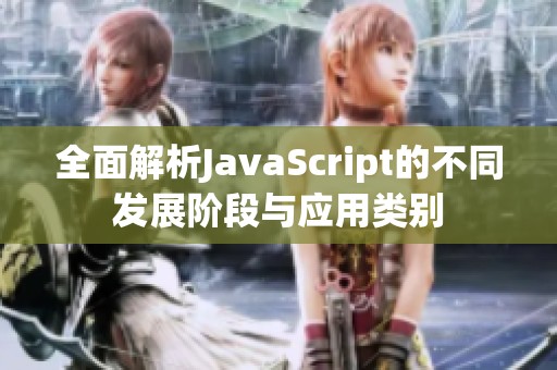全面解析JavaScript的不同发展阶段与应用类别