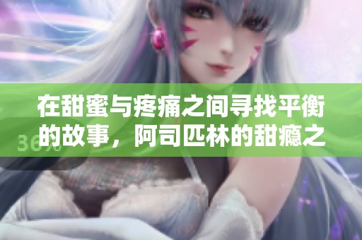 在甜蜜与疼痛之间寻找平衡的故事，阿司匹林的甜瘾之旅
