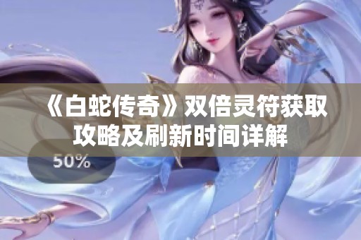 《白蛇传奇》双倍灵符获取攻略及刷新时间详解