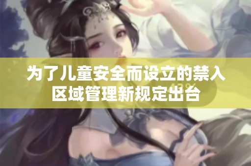 为了儿童安全而设立的禁入区域管理新规定出台