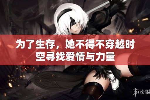 为了生存，她不得不穿越时空寻找爱情与力量