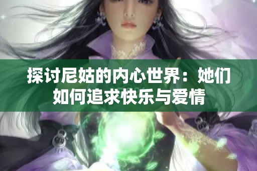 探讨尼姑的内心世界：她们如何追求快乐与爱情