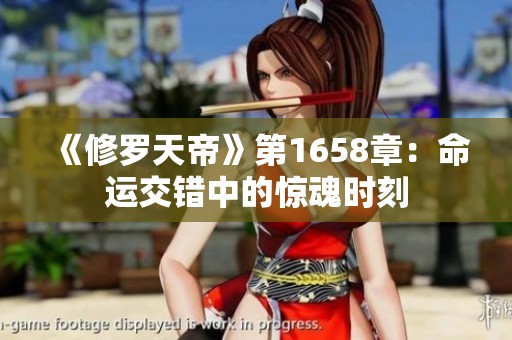 《修罗天帝》第1658章：命运交错中的惊魂时刻