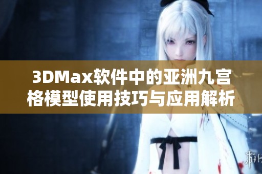 3DMax软件中的亚洲九宫格模型使用技巧与应用解析
