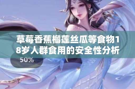 草莓香蕉榴莲丝瓜等食物18岁人群食用的安全性分析