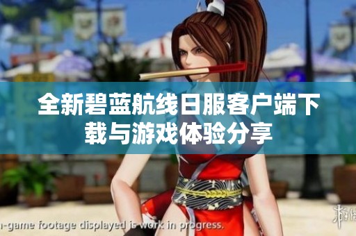 全新碧蓝航线日服客户端下载与游戏体验分享
