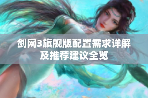 剑网3旗舰版配置需求详解及推荐建议全览