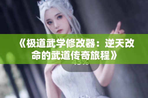 《极道武学修改器：逆天改命的武道传奇旅程》