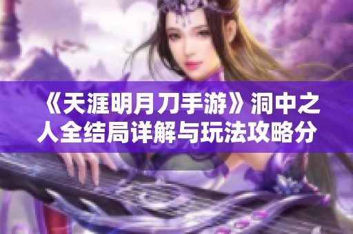 《天涯明月刀手游》洞中之人全结局详解与玩法攻略分享