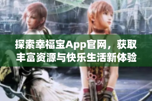 探索幸福宝App官网，获取丰富资源与快乐生活新体验