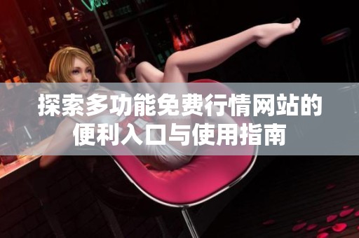 探索多功能免费行情网站的便利入口与使用指南
