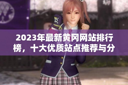 2023年最新黄冈网站排行榜，十大优质站点推荐与分析