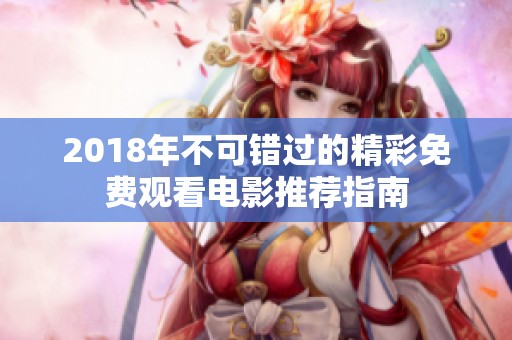 2018年不可错过的精彩免费观看电影推荐指南