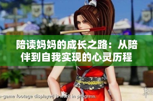 陪读妈妈的成长之路：从陪伴到自我实现的心灵历程