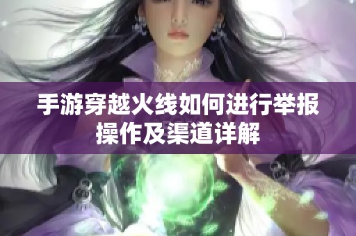 手游穿越火线如何进行举报操作及渠道详解