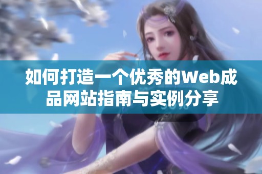 如何打造一个优秀的Web成品网站指南与实例分享