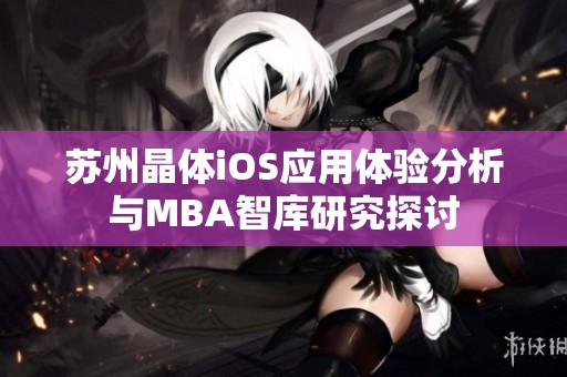 苏州晶体iOS应用体验分析与MBA智库研究探讨