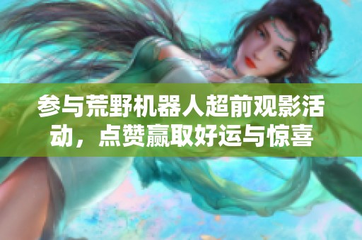 参与荒野机器人超前观影活动，点赞赢取好运与惊喜