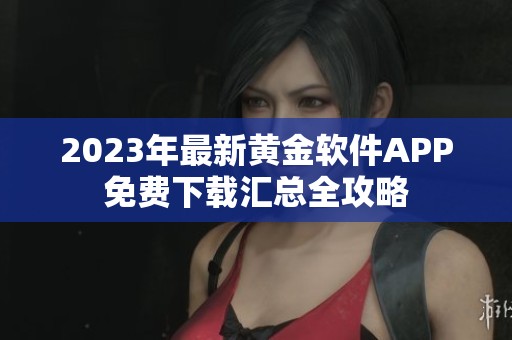 2023年最新黄金软件APP免费下载汇总全攻略