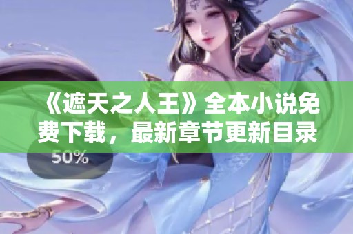 《遮天之人王》全本小说免费下载，最新章节更新目录一览