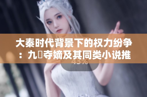 大秦时代背景下的权力纷争：九龍夺嫡及其同类小说推荐