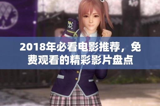 2018年必看电影推荐，免费观看的精彩影片盘点