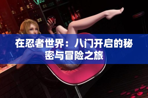 在忍者世界：八门开启的秘密与冒险之旅